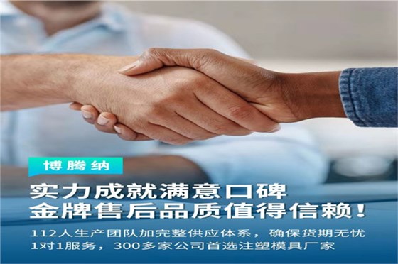 深圳塑膠模具廠——博騰納13道質(zhì)檢工序，品質(zhì)有保障